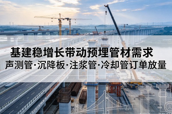 秀峰基建稳增长带动预埋监测管材需求，声测管、沉降板、注浆管订单持续放量