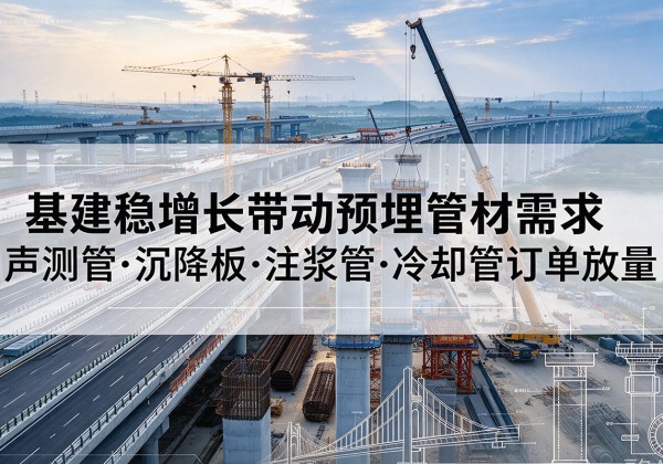 秀峰基建稳增长带动预埋监测管材需求，声测管、沉降板、注浆管订单持续放量