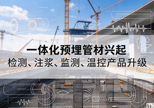 秀峰一体化管材产品兴起，声测注浆一体管、多功能预埋管应用增多