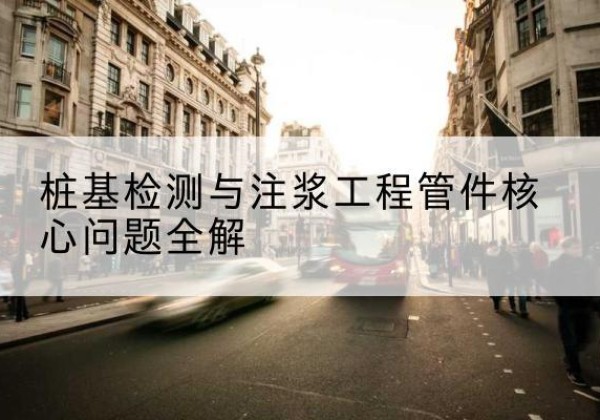 秀峰声测管常用规格有哪些？-桩基检测与注浆工程管件核心问题全解
